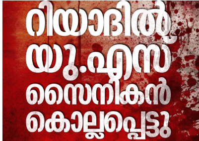 ഇറാന്‍ ആക്രമണം: റിയാദില്‍ യുഎസ് സൈനികന്‍ കൊല്ലപ്പെട്ടു