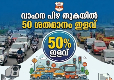 ട്രാഫിക് പിഴ ചുമത്തിയ ചെലാനുകൾ പകുതി തുകയ്ക്ക് തീർപ്പാക്കാം