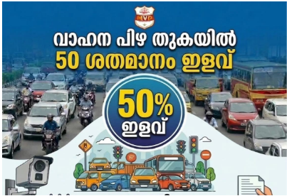 ട്രാഫിക് പിഴ ചുമത്തിയ ചെലാനുകൾ പകുതി തുകയ്ക്ക് തീർപ്പാക്കാം