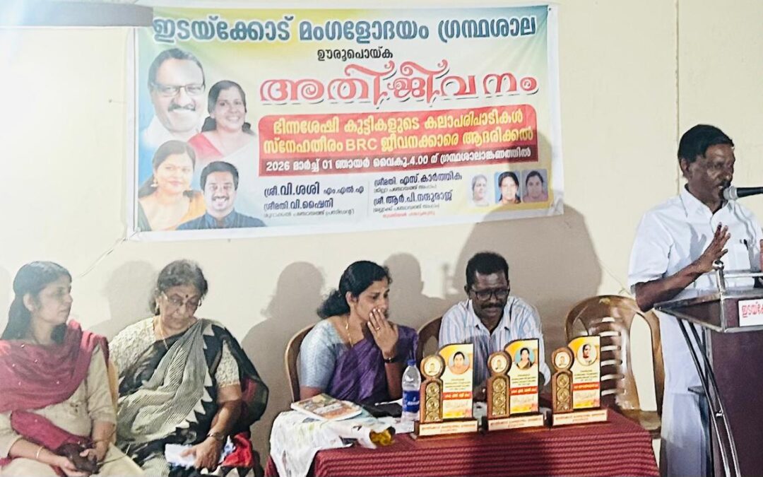 ഇടയ്ക്കോട് മംഗളോദയം ഗ്രന്ഥശാല ഊരൂപൊയ്കയുടെ നേതൃത്വത്തിൽ ഭിന്നശേഷി കൂട്ടായ്മസംഘടിപ്പിച്ചു