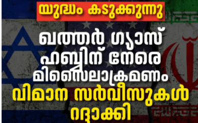 യുദ്ധം കടുക്കുന്നു., ഖത്തർ ഗ്യാസ് ഹബിന് നേരെ മിസൈൽ ആക്രമണം.വിമാന സർവീസുകൾ റദ്ദാക്കി