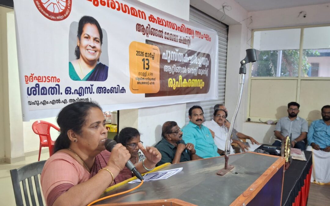 പുരോഗമന കലാസാഹിത്യ സംഘത്തിന്റെ ആഭിമുഖ്യത്തിൽ പുസ്തക ചർച്ചയും ആറ്റിങ്ങൽ വെസ്റ്റ് യൂണിറ്റ് രൂപീകരണവും നടന്നു