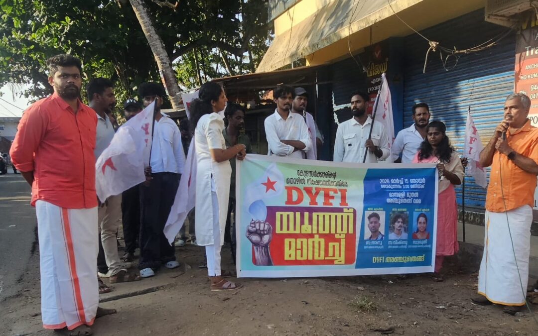 കേന്ദ്രസർക്കാരിന്റെ തൊഴിൽ നിഷേധത്തിനെതിരെ ഡിവൈഎഫ്ഐ യൂത്ത് മാർച്ച് സംഘടിപ്പിച്ചു