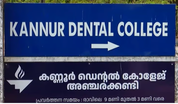 നിതിന്‍ രാജിന്റെ മരണം: മാനേജ്‌മെന്റ് പ്രതിക്കൂട്ടില്‍; ഡെന്റല്‍ കോളജ് ഉടമകള്‍ നിരവധി കേസുകളിലെ പ്രതികള്‍