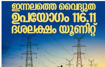 സംസ്ഥാനത്ത് വൈദ്യുതി ഉപഭോഗം റെക്കോര്‍ഡില്‍; ഇന്നലത്തെ വൈദ്യുത ഉപയോഗം 116.11 ദശലക്ഷം യൂണിറ്റ്‌