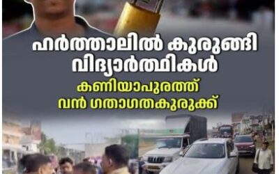 ഹർത്താലിൽ കുരുങ്ങി വിദ്യാർത്ഥികൾ., കണിയാപുരത്ത് വൻ ഗതാഗതക്കുരുക്ക്