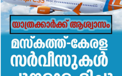 എയർ ഇന്ത്യ എക്സ്പ്രസ് മസ്കറ്റ്–കേരള റൂട്ടുകളിൽ വീണ്ടും സർവീസ് ആരംഭിച്ചു