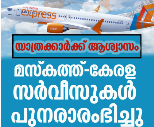 എയർ ഇന്ത്യ എക്സ്പ്രസ് മസ്കറ്റ്–കേരള റൂട്ടുകളിൽ വീണ്ടും സർവീസ് ആരംഭിച്ചു