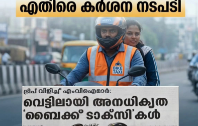 പെർമിറ്റ് ഇല്ലാതെ സർവീസ് നടത്തുന്ന ബൈക്ക് ടാക്സികൾക്കെതിരെ കർശന നടപടി