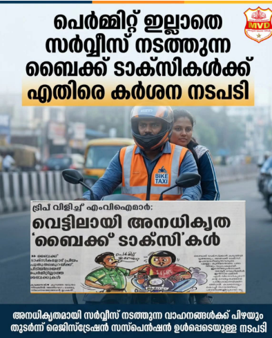 പെർമിറ്റ് ഇല്ലാതെ സർവീസ് നടത്തുന്ന ബൈക്ക് ടാക്സികൾക്കെതിരെ കർശന നടപടി