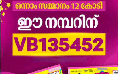 അടിച്ചു മോനേ 12 കോടി: വിഷു ബംബർ നറുക്കെടുപ്പ് ഫലം പുറത്ത്, ഭാഗ്യവാനെ അറിയാം
