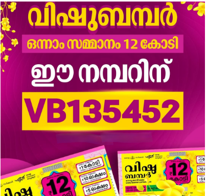 അടിച്ചു മോനേ 12 കോടി: വിഷു ബംബർ നറുക്കെടുപ്പ് ഫലം പുറത്ത്, ഭാഗ്യവാനെ അറിയാം