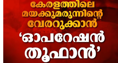 മയക്കുമരുന്ന് വിപണനവും ലഹരി മാഫിയയും തടയുന്നതിനായി ‘ഓപ്പറേഷന്‍ തുഫാന്‍’