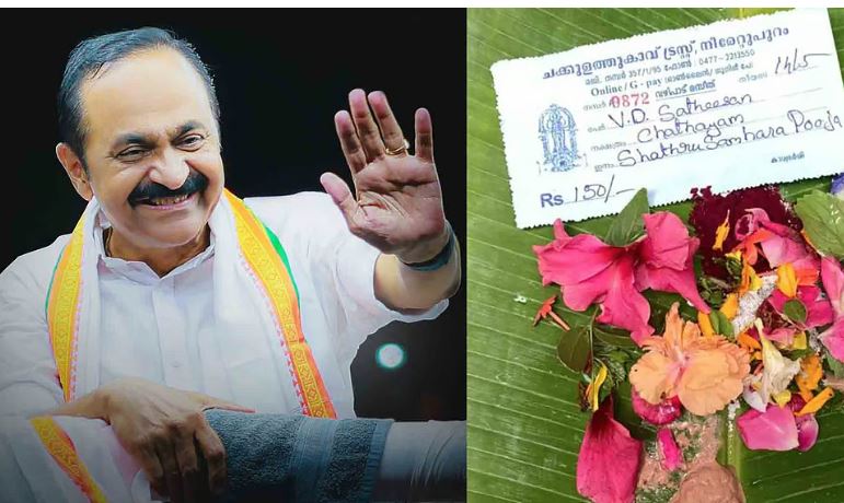 വി ഡി സതീശനു വേണ്ടി ക്ഷേത്രങ്ങളിലും പള്ളികളിലും പ്രത്യേക പ്രാർത്ഥന, ശത്രുസംഹാരപൂജ