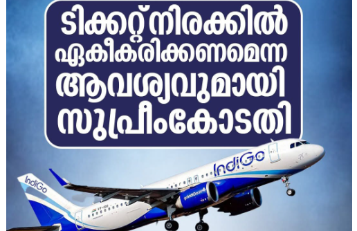 വിമാനയാത്ര ടിക്കറ്റ്നിരക്കിലെ കൊള്ളയില്‍ ഇടപെട്ട് സുപ്രീംകോടതി