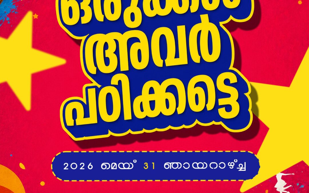 ഡി വൈ എഫ് ഐ ഇളമ്പ പാലം യൂണിറ്റിന്റെ ആഭിമുഖ്യത്തിൽ കുട്ടികൾക്കു പഠനോപകരണങ്ങൾ നൽകി