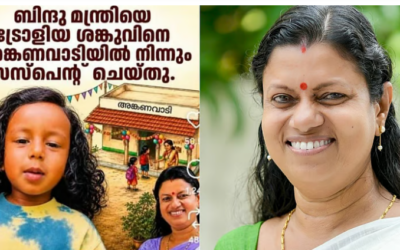 ‘ബിര്‍ണാണി ശങ്കുവിനെ അങ്കണവാടിയില്‍ നിന്ന് പുറത്താക്കി’;ഡിജിപിക്ക് പരാതിയുമായി മന്ത്രിയുടെ പഴ്‌സനല്‍ സ്റ്റാഫ്