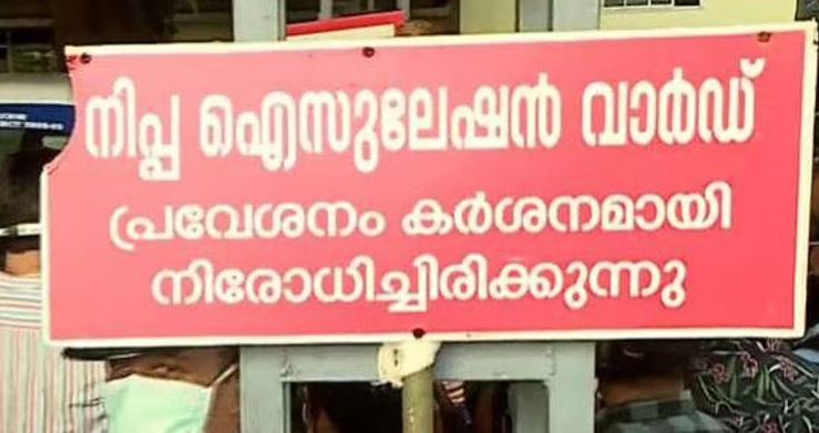 നിപ ബാധിതന്റെ നില ഗുരുതരമായി തുടരുന്നു; പ്രതിരോധ പ്രവര്ത്തനം ഊര്ജ്ജിതം