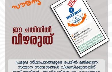 ‘മില്‍മയുടെ വാര്‍ഷികാഘോഷ സമ്മാനം’ എന്ന പേരില്‍ വാട്‌സാപ്പില്‍ വരുന്ന ആ ലിങ്ക് വ്യാജമാണ്! ലിങ്കില്‍ തൊട്ടവര്‍ക്ക് അക്കൗണ്ട് കാലിയായി ‘പണികിട്ടി’! ജാഗ്രതൈ, കെണിയില്‍ വീഴരുതെന്ന് മില്‍മ; സൈബര്‍ സെല്ലില്‍ പരാതി
