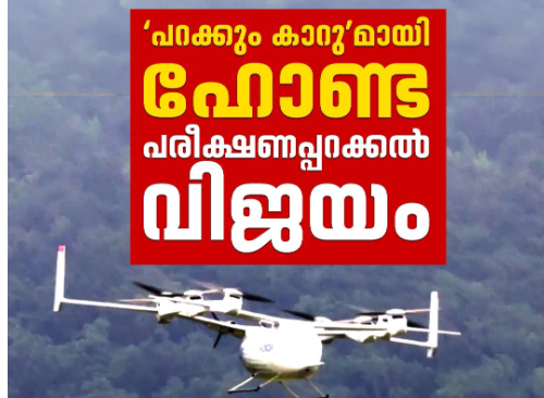 പറക്കും കാറുമായി ഹോണ്ട,. പരീക്ഷണ പറക്കൽ വിജയം