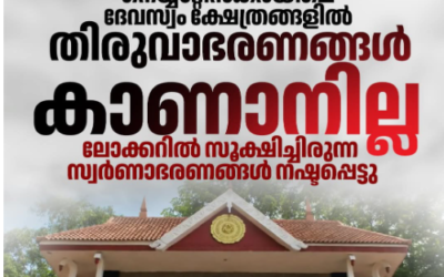 ദേവസ്വം ലോക്കറിൽ നിന്ന് തിരുവാഭരണങ്ങളും സ്വർണ്ണക്കട്ടകളും കാണാനില്ല…. പരിശോധനയിൽ ഞെട്ടിക്കുന്ന വിവരങ്ങൾ പുറത്ത്