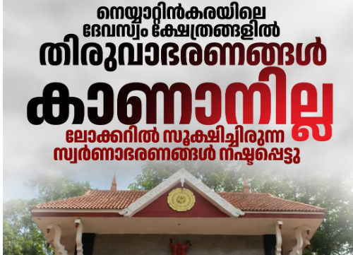 ദേവസ്വം ലോക്കറിൽ നിന്ന് തിരുവാഭരണങ്ങളും സ്വർണ്ണക്കട്ടകളും കാണാനില്ല…. പരിശോധനയിൽ ഞെട്ടിക്കുന്ന വിവരങ്ങൾ പുറത്ത്