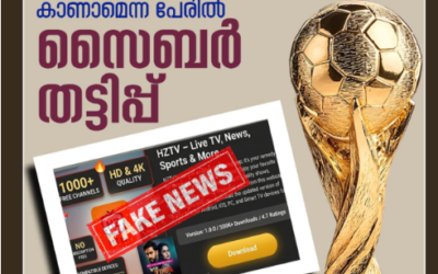 ഫ്രീയായി വേൾഡ് കപ്പ് കാണാം’ പണം തട്ടാൻ വ്യാജ ഫുട്ബോൾ ആപ്പുകളെ കരുതിയിരിക്കണമെന്ന് മുന്നറിയിപ്പുമായി കേരള പൊലീസ്