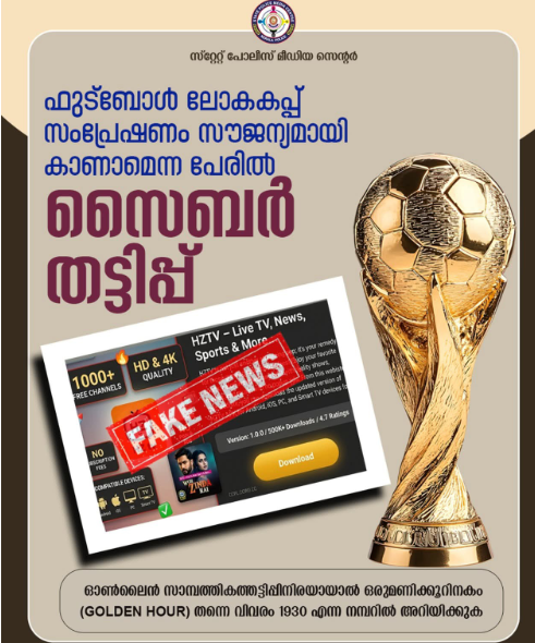 ഫ്രീയായി വേൾഡ് കപ്പ് കാണാം’ പണം തട്ടാൻ വ്യാജ ഫുട്ബോൾ ആപ്പുകളെ കരുതിയിരിക്കണമെന്ന് മുന്നറിയിപ്പുമായി കേരള പൊലീസ്