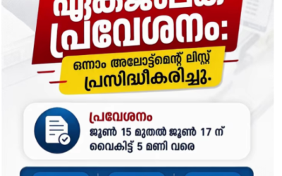 ഹയർസെക്കണ്ടറി (വൊക്കേഷണൽ) വിഭാഗം ഒന്നാം അലോട്ട്മെന്റ് പ്രവേശനം ഇന്നുമുതൽ ജൂൺ 17 വരെ