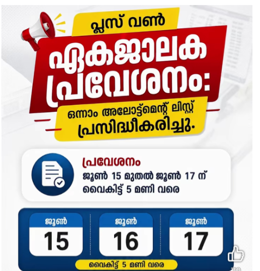 ഹയർസെക്കണ്ടറി (വൊക്കേഷണൽ) വിഭാഗം ഒന്നാം അലോട്ട്മെന്റ് പ്രവേശനം ഇന്നുമുതൽ ജൂൺ 17 വരെ