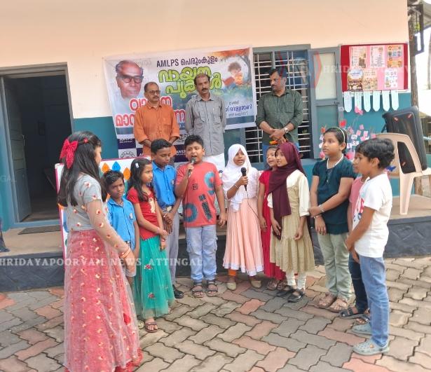 ​വായന മഹിമയോതി പെരുംകുളം എ.എം.എൽ.പി സ്കൂളിൽ വായനദിനാചരണം സംഘടിപ്പിച്ചു