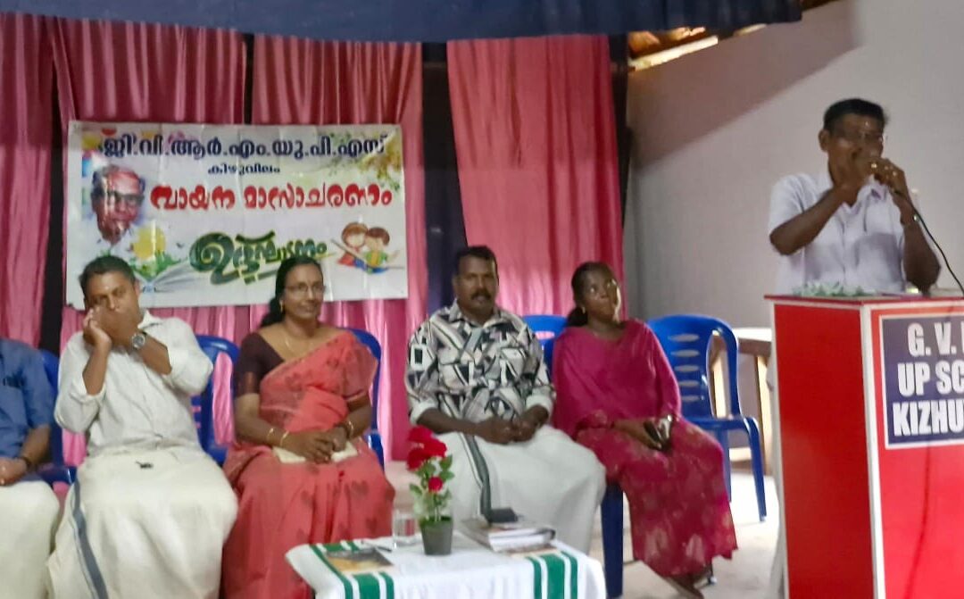 ജി. വി. ആർ. എം. യു. പി സ്കൂളിൽ വായന ദിനചാരണം സംഘടിപ്പിച്ചു