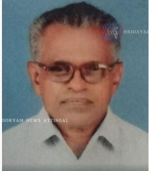 കടയ്ക്കാവൂർ ലേഖകനായിരുന്ന ഡി. ശിവദാസ് (90) നിര്യാതനായി