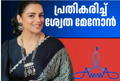 താരസംഘടനയായ ‘അമ്മ’യിൽ നിന്ന് രാജിവെക്കില്ലെന്ന് വ്യക്തമാക്കി പ്രസിഡന്റ് ശ്വേത മേനോൻ