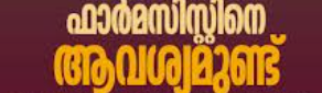 ഫാർമസിസ്റ്റിനെ ആവശ്യമുണ്ട്