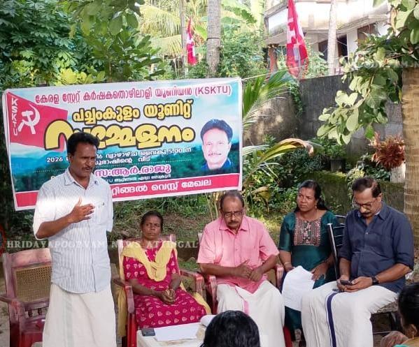 കേരള കർഷക തൊഴിലാളി യൂണിയൻ ആറ്റിങ്ങൽ വെസ്റ്റ് മേഖല കമ്മിറ്റി പച്ചംകുളം യൂണിറ്റ് സമ്മേളനം നടന്നു