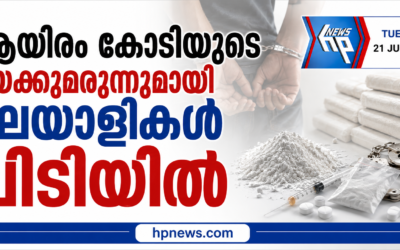 ആയിരം കോടിയുടെ മയക്കുമരുന്ന്, മലയാളികൾ ഉൾപ്പെടെ മൂന്നുപേർ പിടിയിൽ