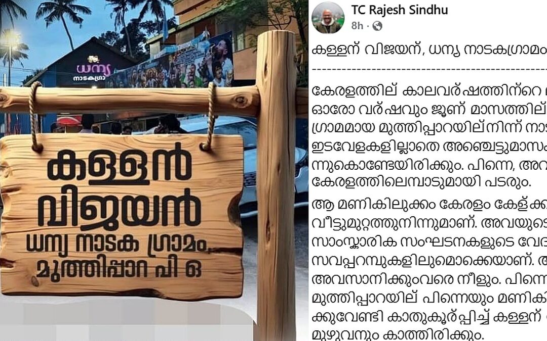 ദേശാഭിമാനിയിലെ ‘കള്ളൻ വിജയൻ’ വിവാദം; മാറ്റിവച്ച ലേഖനം ഫെയ്സ്ബുക്കിൽ