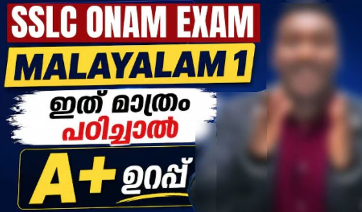‘ഇത് മാത്രം പഠിച്ചാല് A+ നേടാം’; ഓണ്ലൈന് ചാനലുകളുടെ ‘ഷുവര് ക്വസ്റ്റ്യനി’ല് നടപടിയുമായി വിദ്യാഭ്യാസ വകുപ്പ്