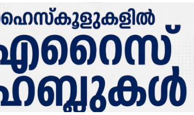 കേരളത്തിലെ പൊതുവിദ്യാഭ്യാസ മേഖലയെ ആഗോള നിലവാരത്തിലേക്ക് ഉയർത്താനുള്ള ശ്രമങ്ങൾക്ക് ഊർജം പകർന്ന ഹൈസ്‌കൂളുകളിൽ എറൈസ് പദ്ധതി