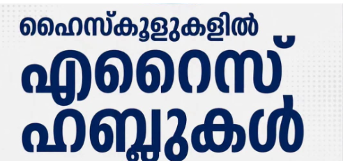 കേരളത്തിലെ പൊതുവിദ്യാഭ്യാസ മേഖലയെ ആഗോള നിലവാരത്തിലേക്ക് ഉയർത്താനുള്ള ശ്രമങ്ങൾക്ക് ഊർജം പകർന്ന ഹൈസ്‌കൂളുകളിൽ എറൈസ് പദ്ധതി