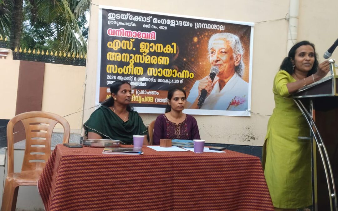 ഇടയ്ക്കോട് മംഗളോദയം ഗ്രന്ഥശാല വനിതാ വേദിയുടെ ആഭിമുഖ്യത്തിൽ എസ് ജാനകി അനുസ്മരണം സംഘടിപ്പിച്ചു
