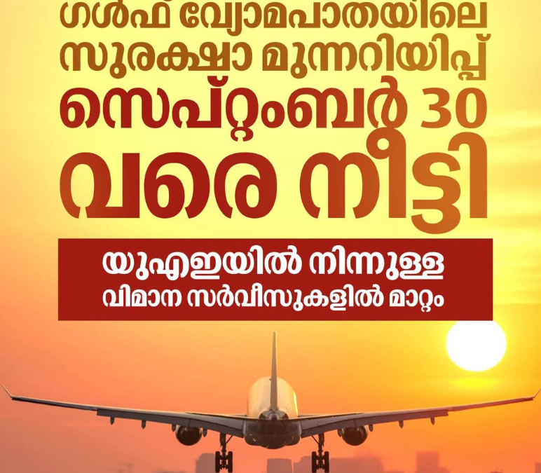 ഗൾഫ് വ്യോമപാതയിലെ സുരക്ഷാ മുന്നറിയിപ്പ് സെപ്റ്റംബർ 30 വരെ നീട്ടി; യുഎഇയിൽ നിന്നുള്ള വിമാന സര്‍വീസുകളിൽ മാറ്റം