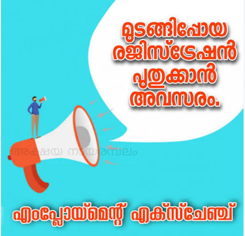 എംപ്ലോയ്മെന്റ് രജിസ്ട്രേഷൻ പുതുക്കാൻ അവസരം ഒക്ടോബർ 31വരെ