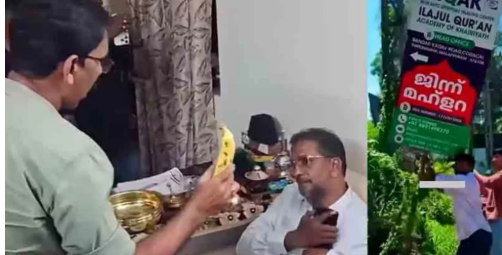 ജിന്ന് മുറിച്ച വാഴപ്പഴത്തിന് 2500 രൂപ’; മലപ്പുറത്തെ വ്യാജ ആത്മീയ തട്ടിപ്പ് കേന്ദ്രം നാട്ടുകാർ പൂട്ടിച്ചു