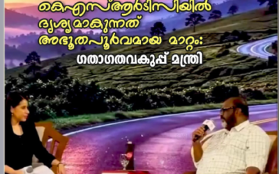 കെഎസ്ആർടിസിയിൽ ദൃശ്യമാകുന്നത് അഭൂതപൂർവമായ മാറ്റം: മന്ത്രി സി.പി ജോൺ
