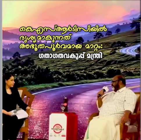 കെഎസ്ആർടിസിയിൽ ദൃശ്യമാകുന്നത് അഭൂതപൂർവമായ മാറ്റം: മന്ത്രി സി.പി ജോൺ