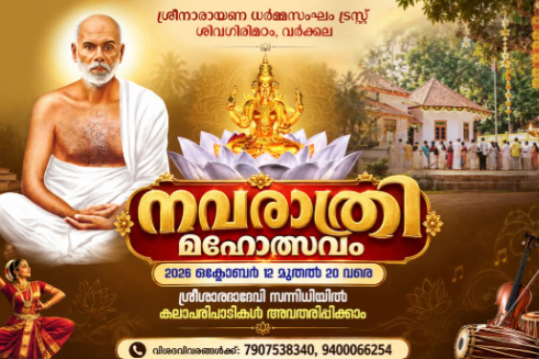 നവരാത്രി ആഘോഷങ്ങളുടെ ഭാഗമായി ശിവഗിരിയിൽ കലാപരിപാടികൾ അവതരിപ്പിക്കാം