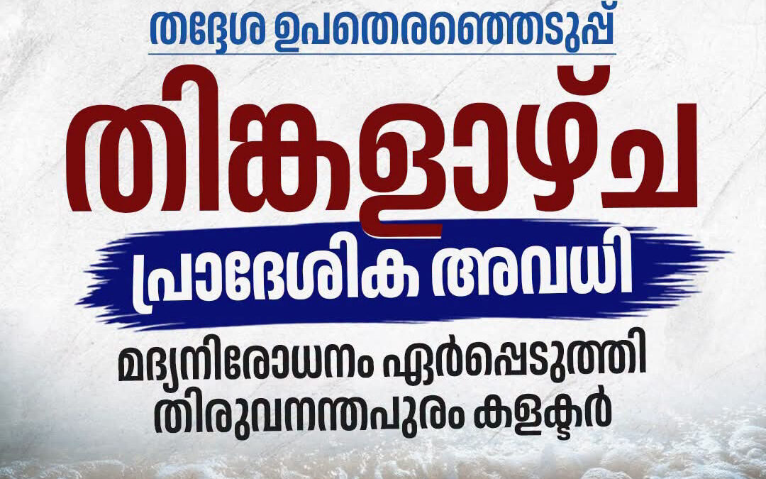 തദ്ദേശ ഉപതിരഞ്ഞെടുപ്പ്: തിങ്കളാഴ്ച(28/9/2026) പ്രാദേശിക അവധി പ്രഖ്യാപിച്ചു തിരുവനന്തപുരം ജില്ലാ കളക്ടർ
