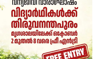 വന്യജീവി വാരാഘോഷത്തിന്റെ ഭാഗമായി തിരുവനന്തപുരം മൃഗശാലയിലും അക്വേറിയത്തിലും വിദ്യാർഥികൾക്ക് സൗജന്യ പ്രവേശനം